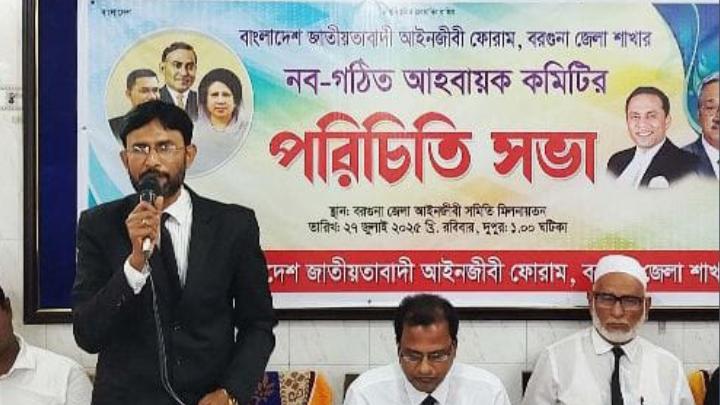 জাতীয়তাবাদী আইনজীবী ফোরাম, বরগুনা জেলা শাখার আহবায়ক কমিটির পরিচিতি সভা